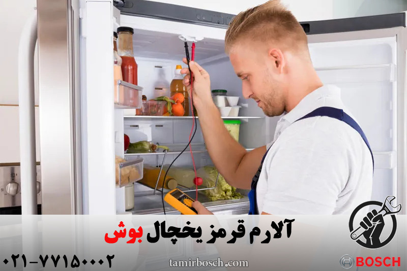 آلارم قرمز یخچال بوش
